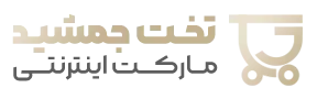 فروشگاه تخت جمشید