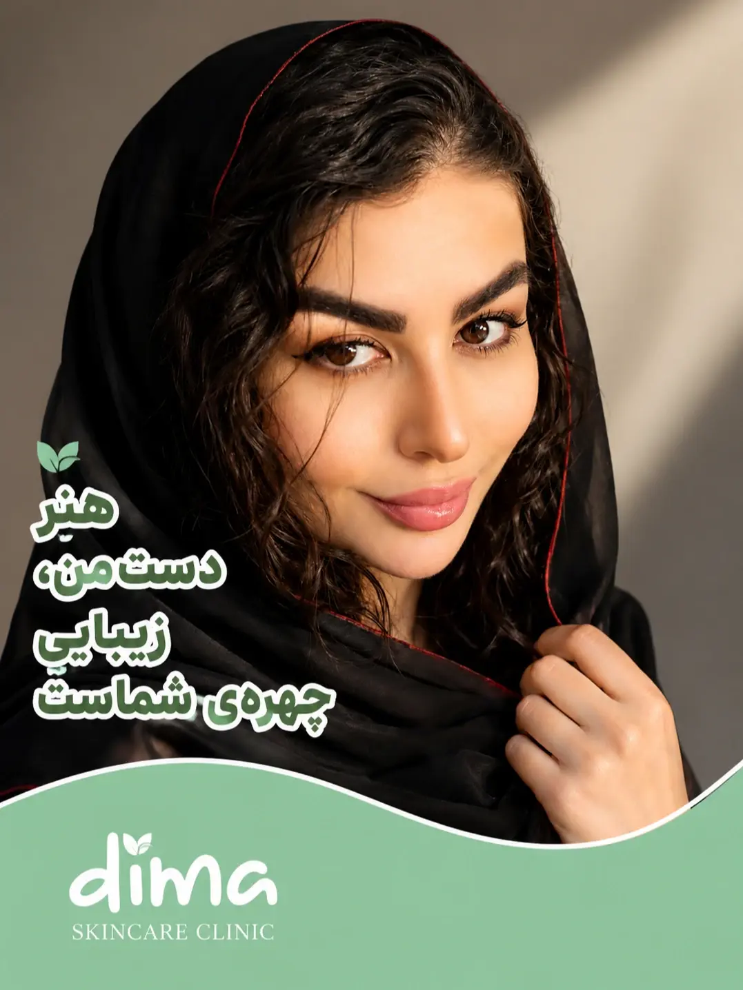 کلینیک زیبایی دیما