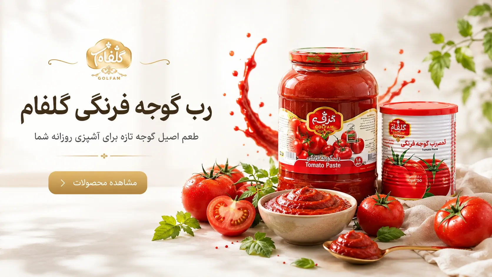 رب گوجه‌فرنگی
