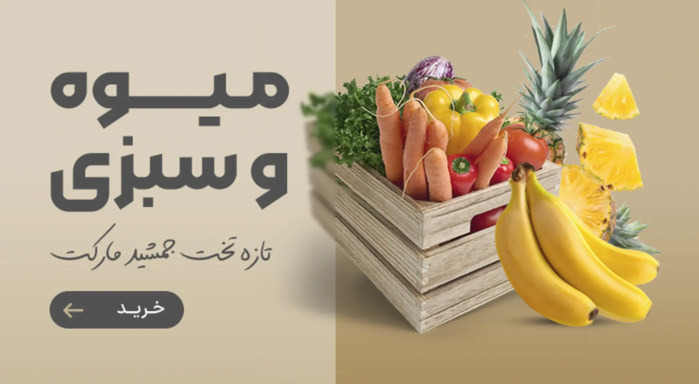 میوه و سبزی