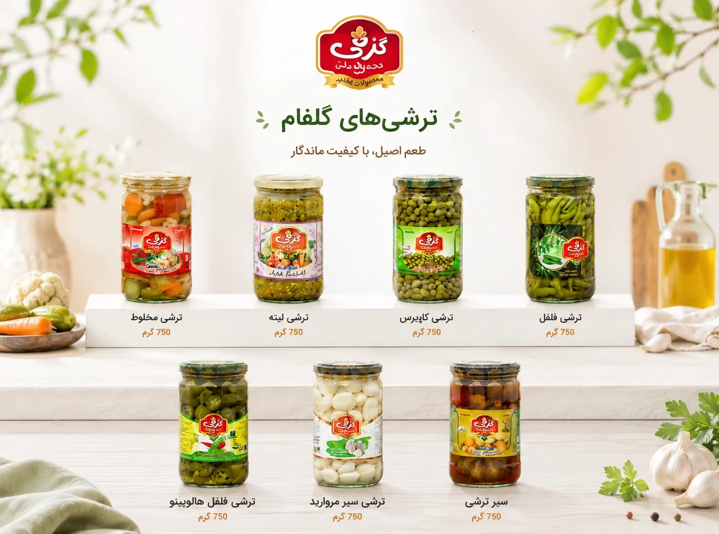شوریجات و ترشیجات