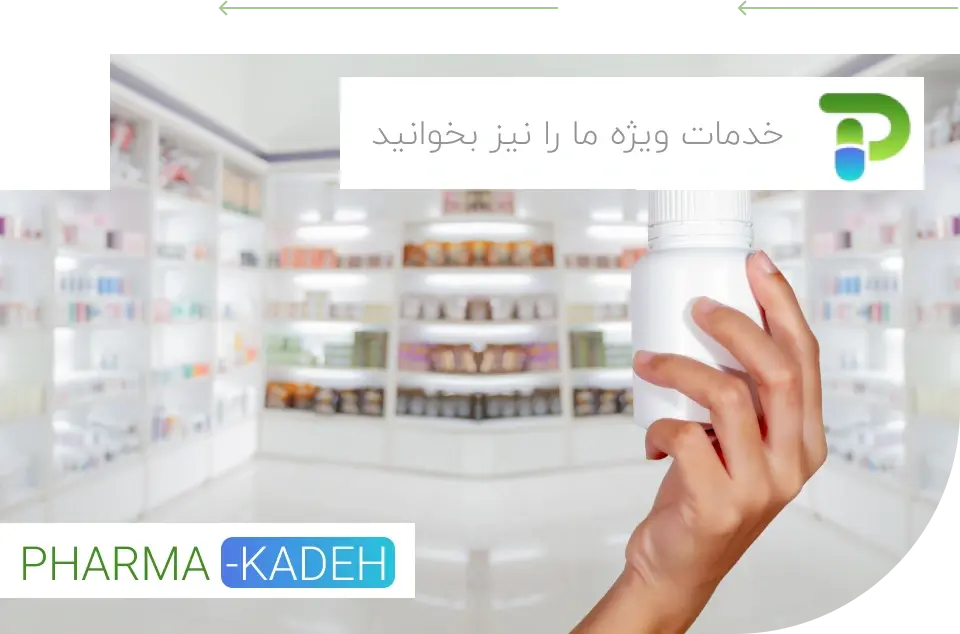 ارائه داروهای نسخه‌ای تخصصی