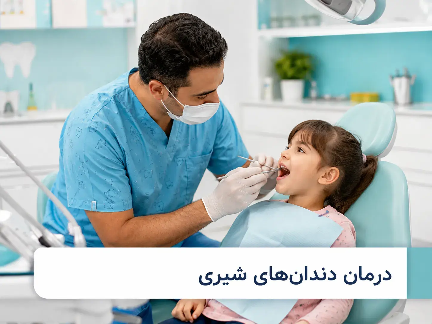 مراقبت از دندان‌های شیری
