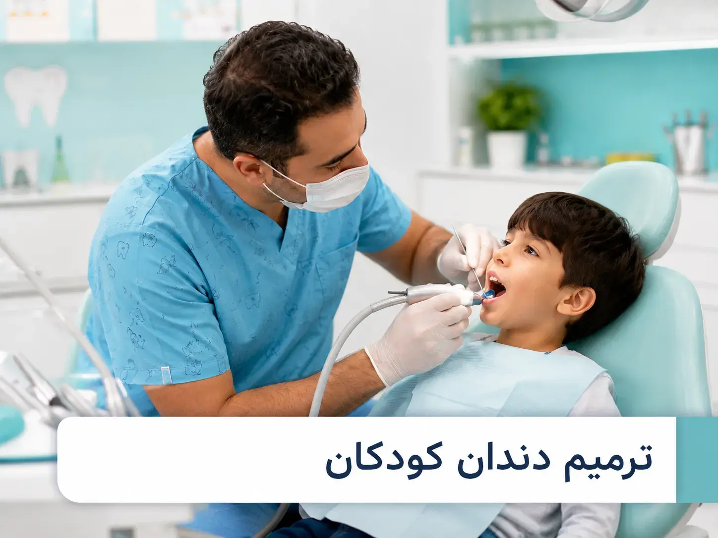 دندانپزشکی تخصصی کودکان