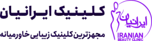 کلینیک زیبایی ایرانیان